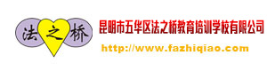 昆明市五华区法之桥教育培训学校有限公司